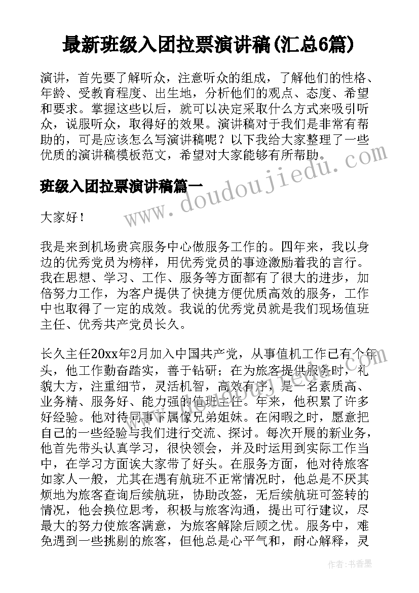 最新班级入团拉票演讲稿(汇总6篇)