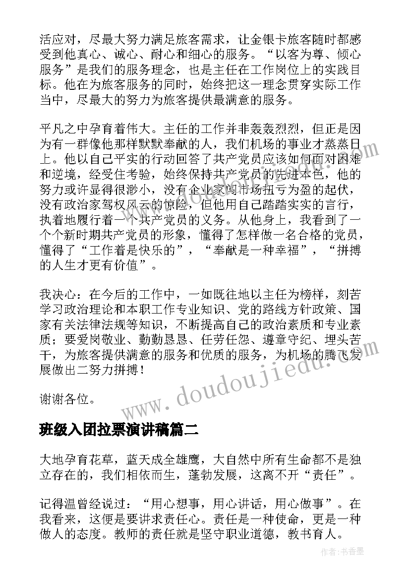 最新班级入团拉票演讲稿(汇总6篇)