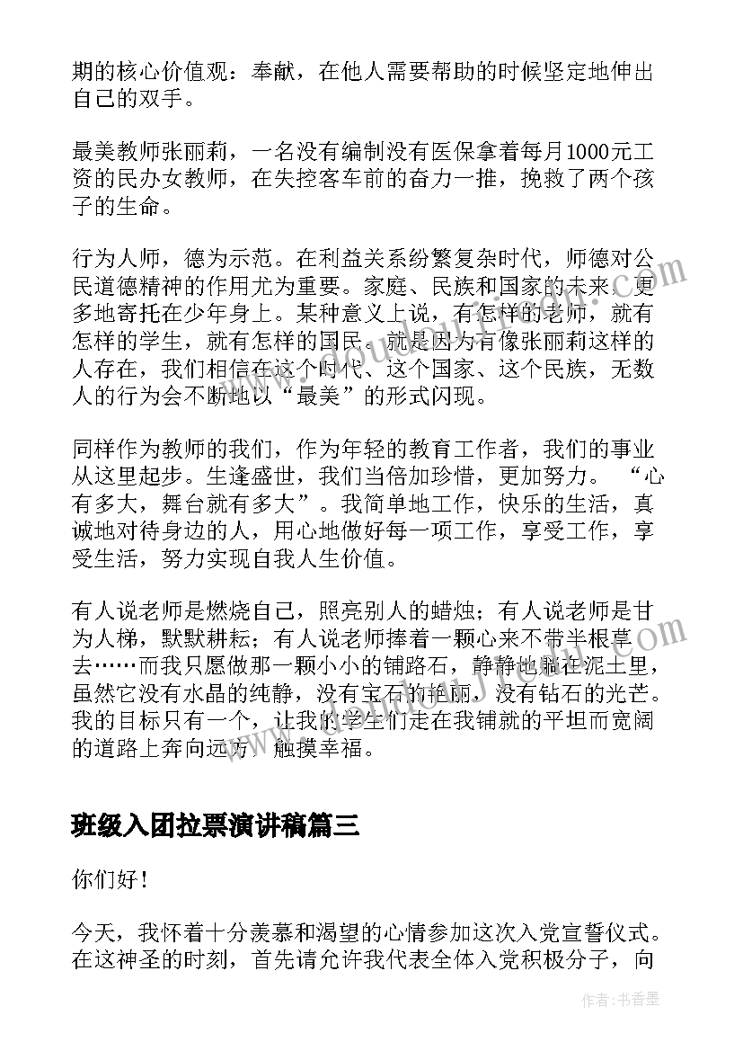 最新班级入团拉票演讲稿(汇总6篇)