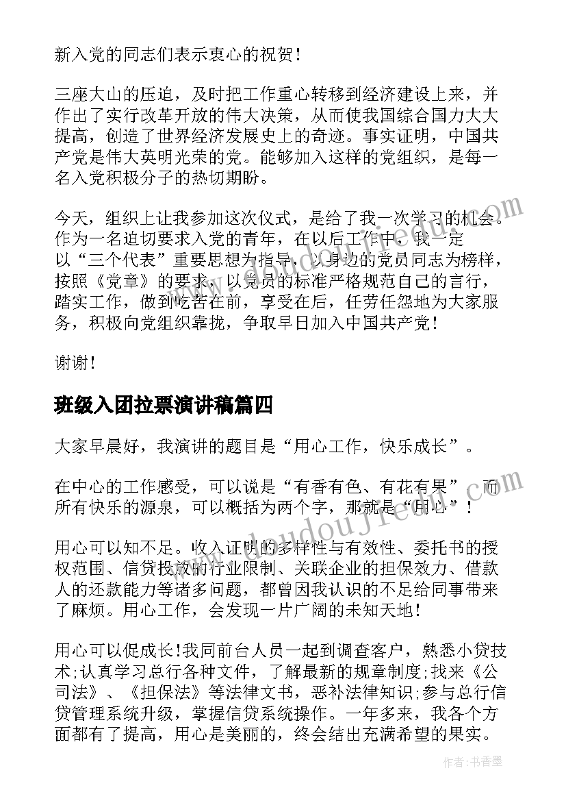 最新班级入团拉票演讲稿(汇总6篇)