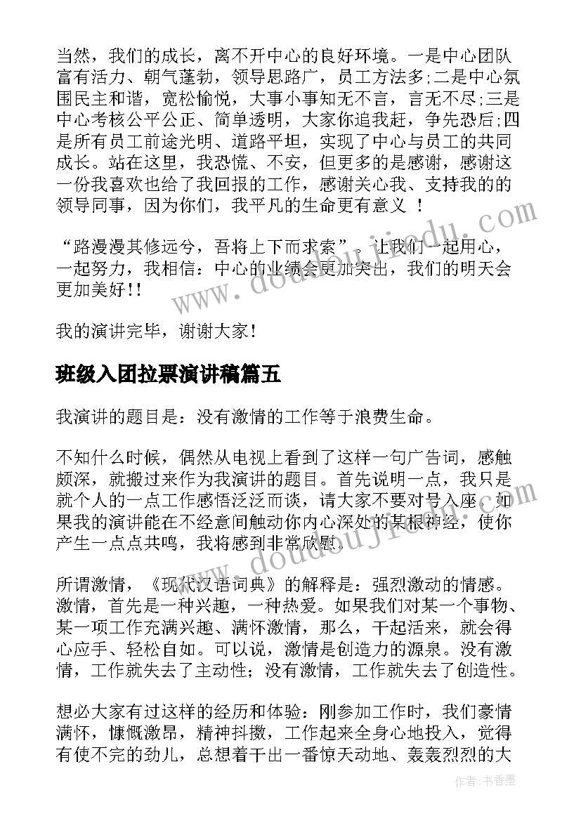 最新班级入团拉票演讲稿(汇总6篇)