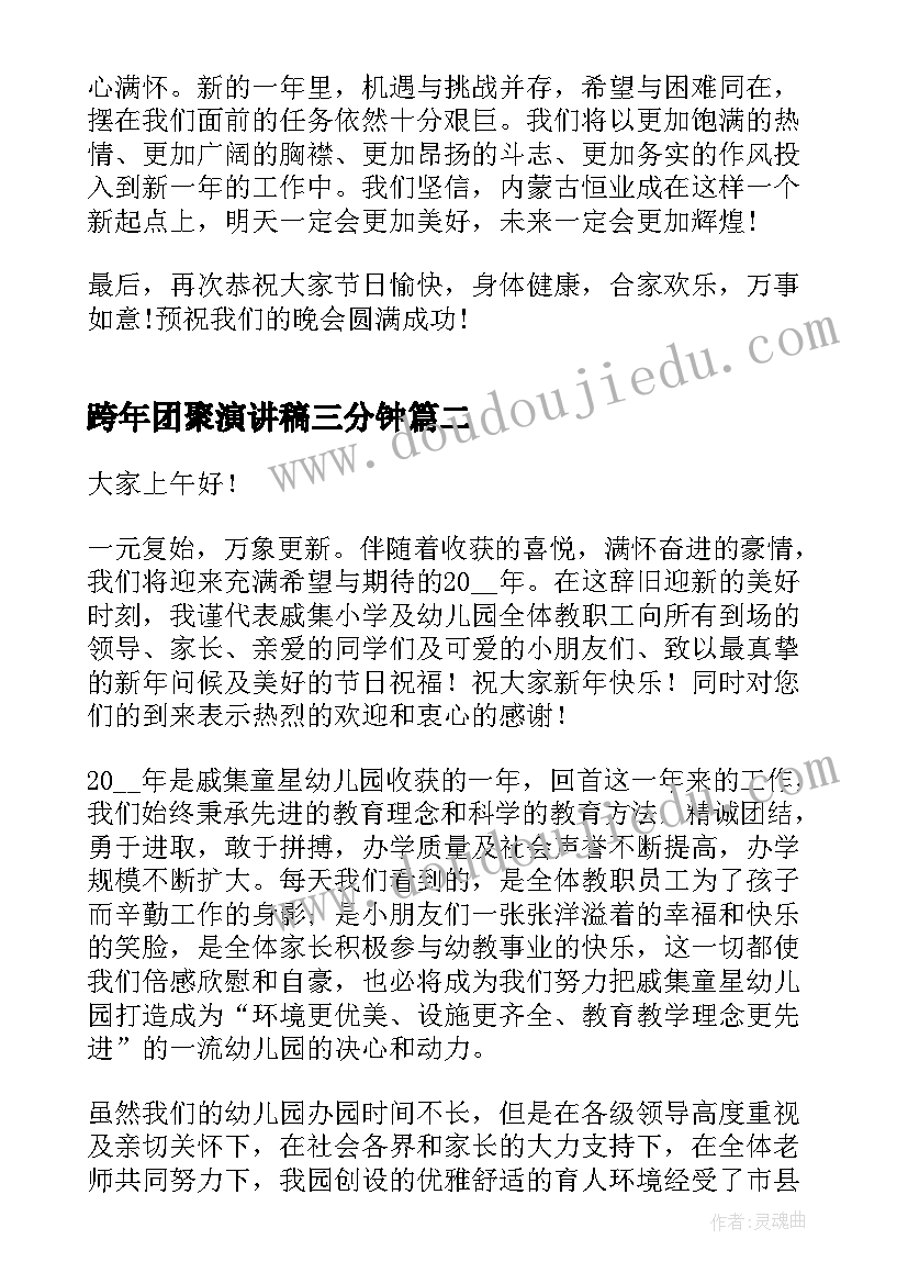 跨年团聚演讲稿三分钟(实用5篇)