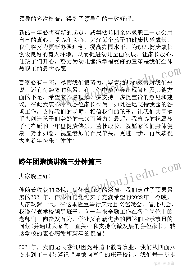 跨年团聚演讲稿三分钟(实用5篇)