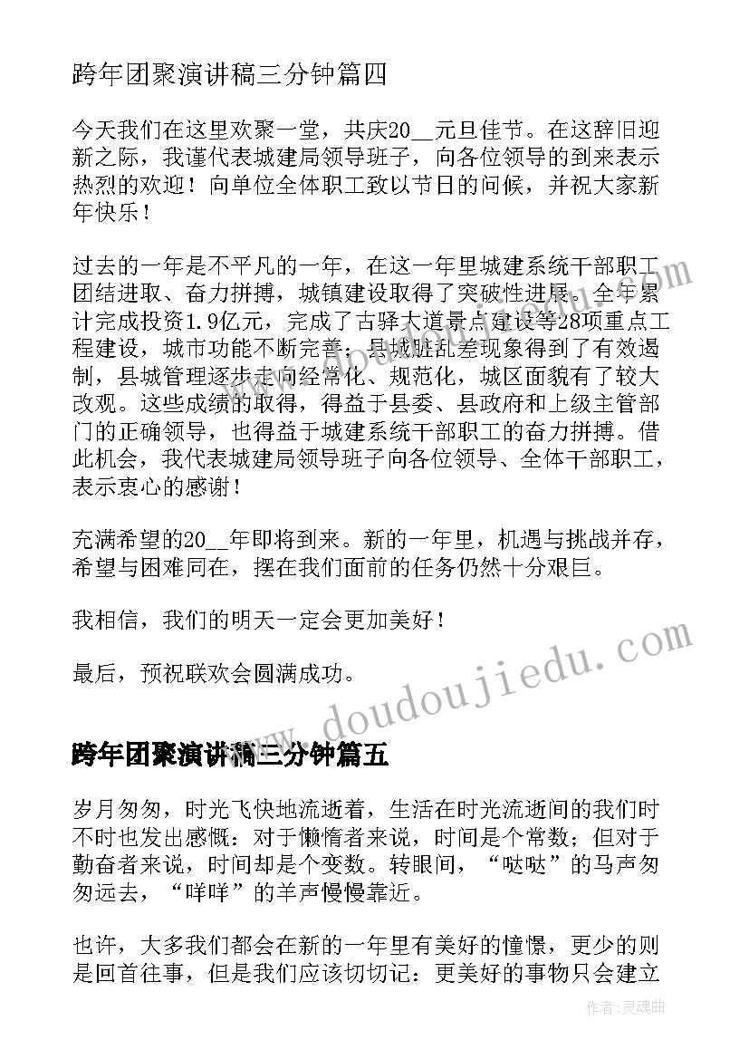 跨年团聚演讲稿三分钟(实用5篇)