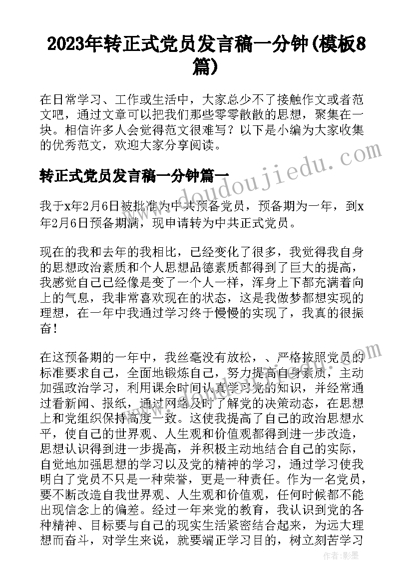 2023年转正式党员发言稿一分钟(模板8篇)