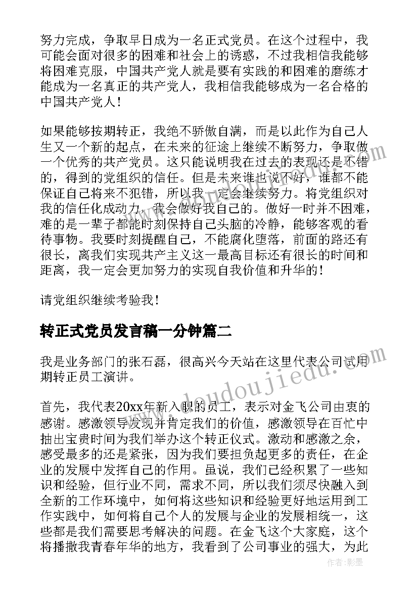 2023年转正式党员发言稿一分钟(模板8篇)