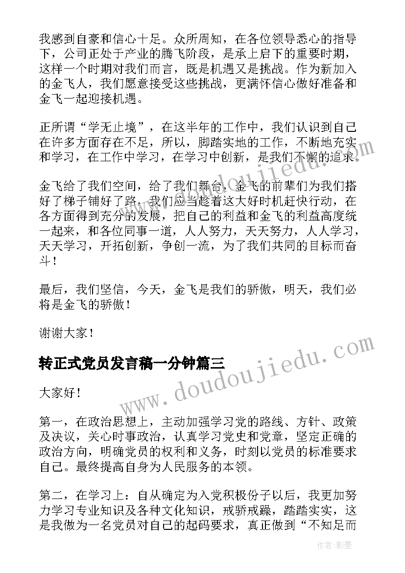 2023年转正式党员发言稿一分钟(模板8篇)