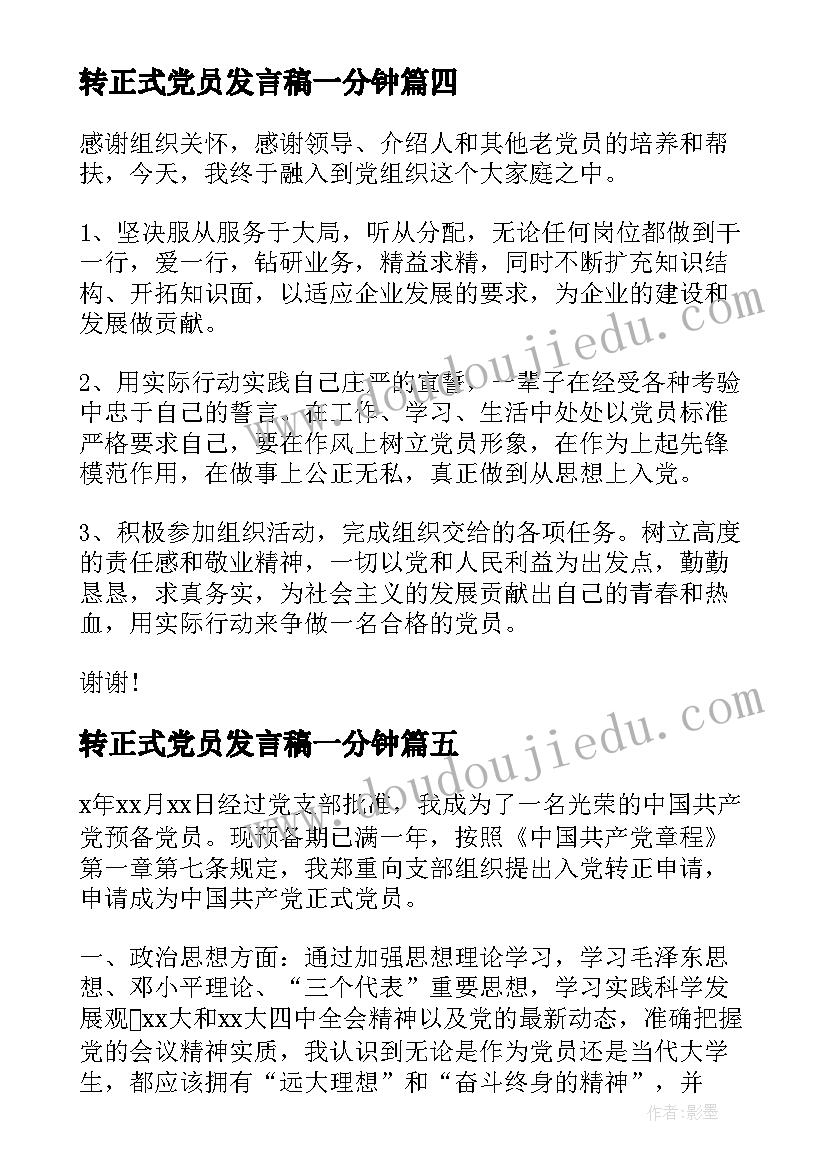 2023年转正式党员发言稿一分钟(模板8篇)