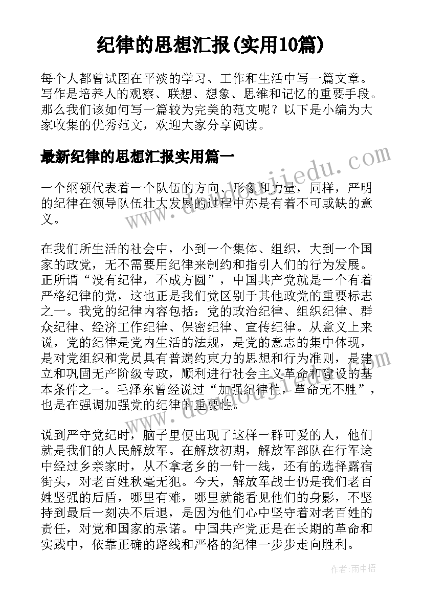 纪律的思想汇报(实用10篇)