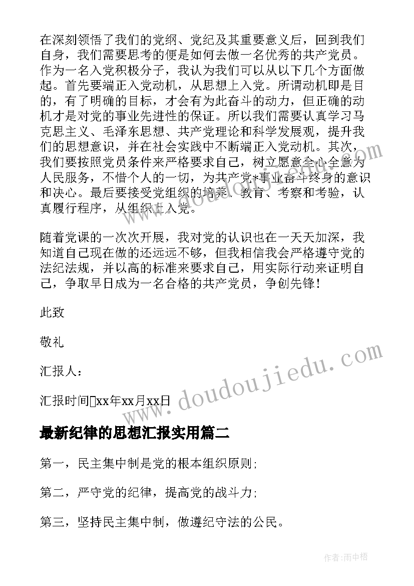 纪律的思想汇报(实用10篇)