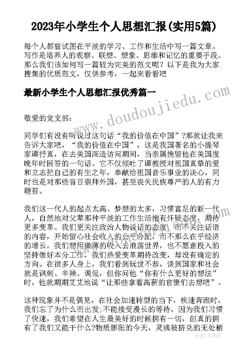 2023年小学生个人思想汇报(实用5篇)