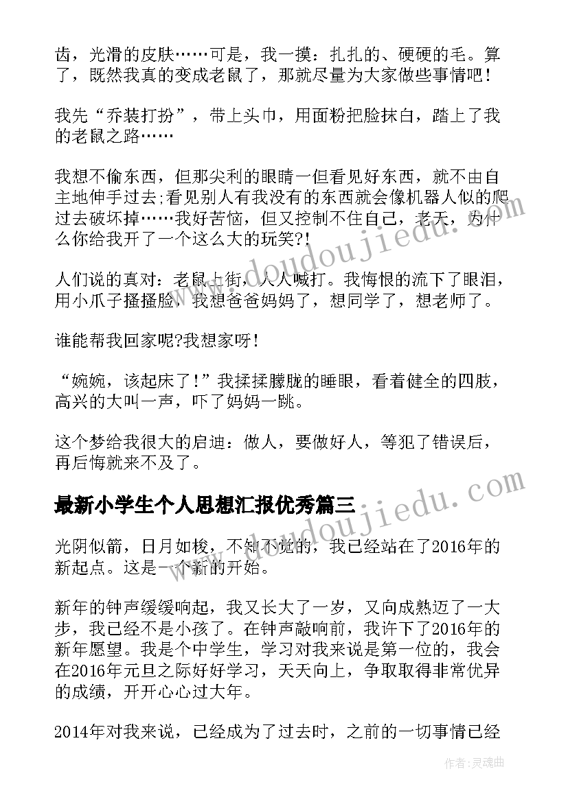 2023年小学生个人思想汇报(实用5篇)