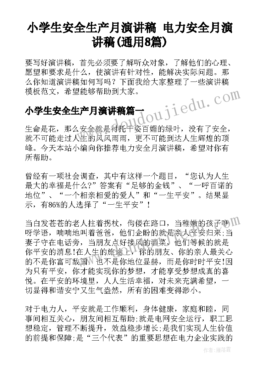 小学生安全生产月演讲稿 电力安全月演讲稿(通用8篇)