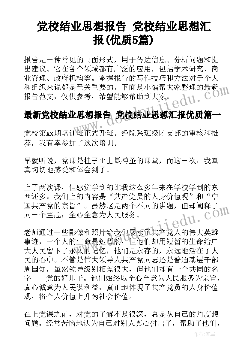 党校结业思想报告 党校结业思想汇报(优质5篇)