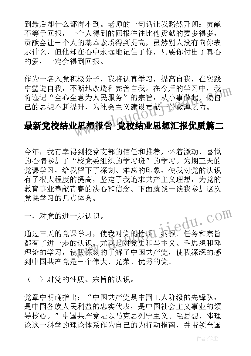 党校结业思想报告 党校结业思想汇报(优质5篇)