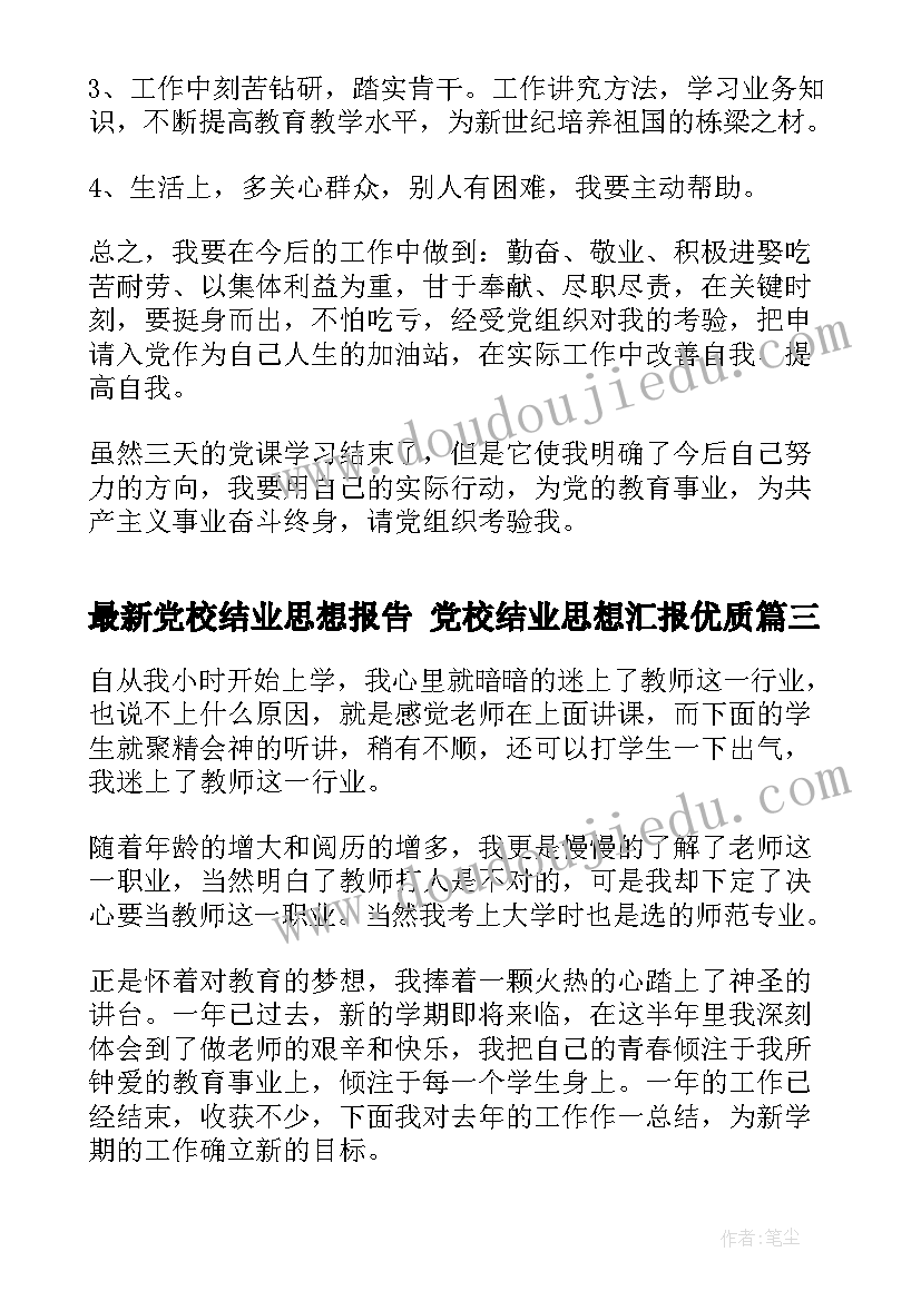 党校结业思想报告 党校结业思想汇报(优质5篇)