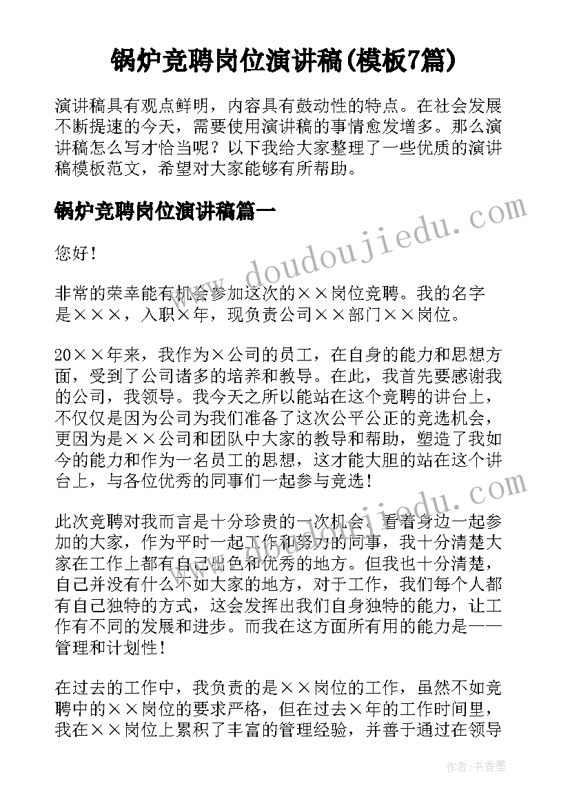 锅炉竞聘岗位演讲稿(模板7篇)