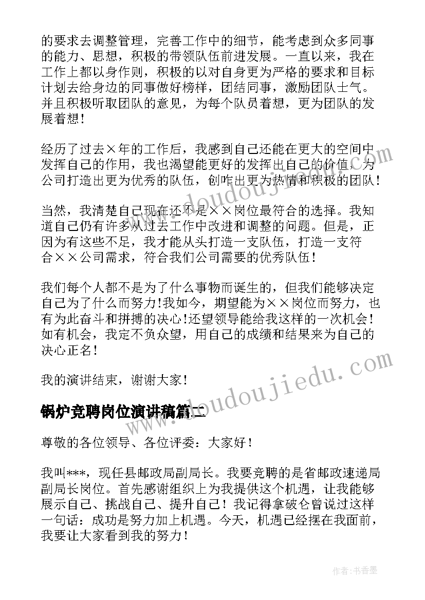 锅炉竞聘岗位演讲稿(模板7篇)