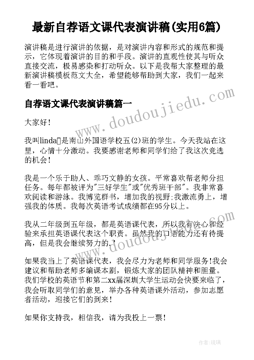 最新自荐语文课代表演讲稿(实用6篇)