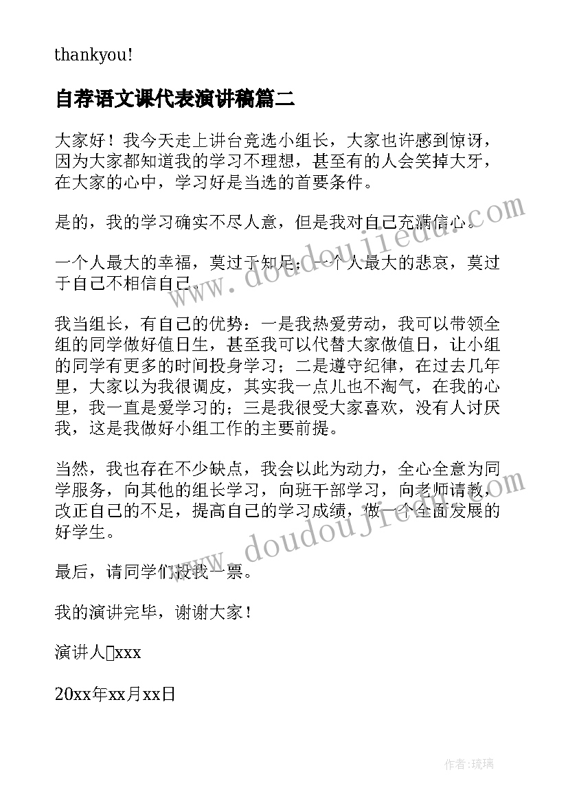 最新自荐语文课代表演讲稿(实用6篇)