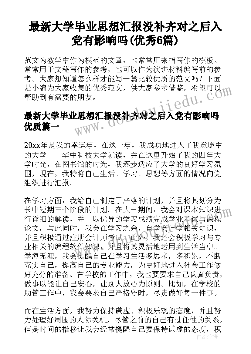 最新大学毕业思想汇报没补齐对之后入党有影响吗(优秀6篇)