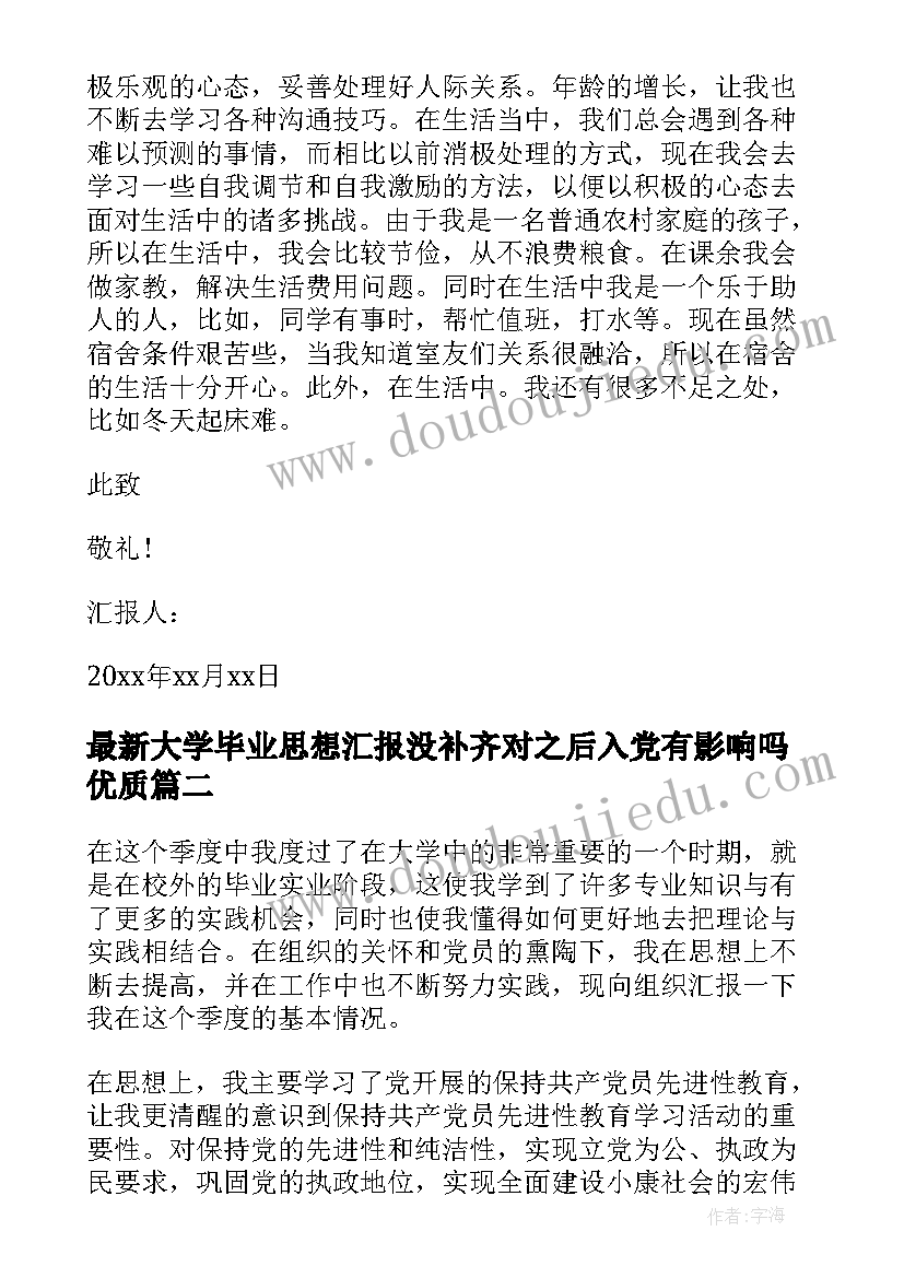 最新大学毕业思想汇报没补齐对之后入党有影响吗(优秀6篇)