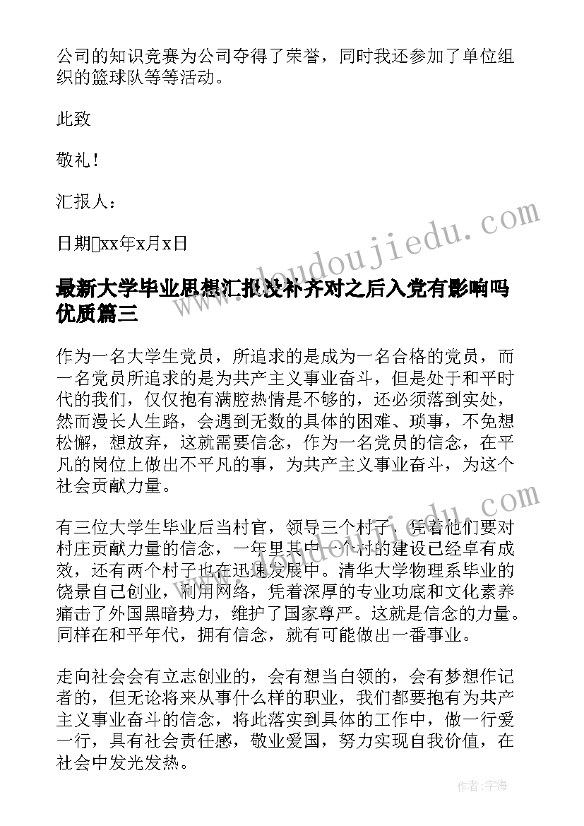 最新大学毕业思想汇报没补齐对之后入党有影响吗(优秀6篇)