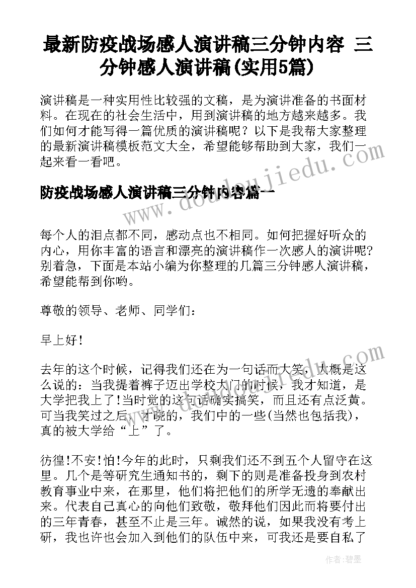 最新防疫战场感人演讲稿三分钟内容 三分钟感人演讲稿(实用5篇)