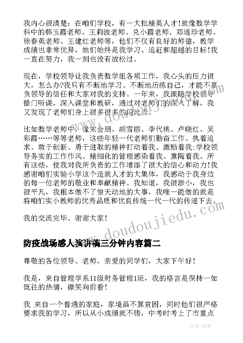 最新防疫战场感人演讲稿三分钟内容 三分钟感人演讲稿(实用5篇)