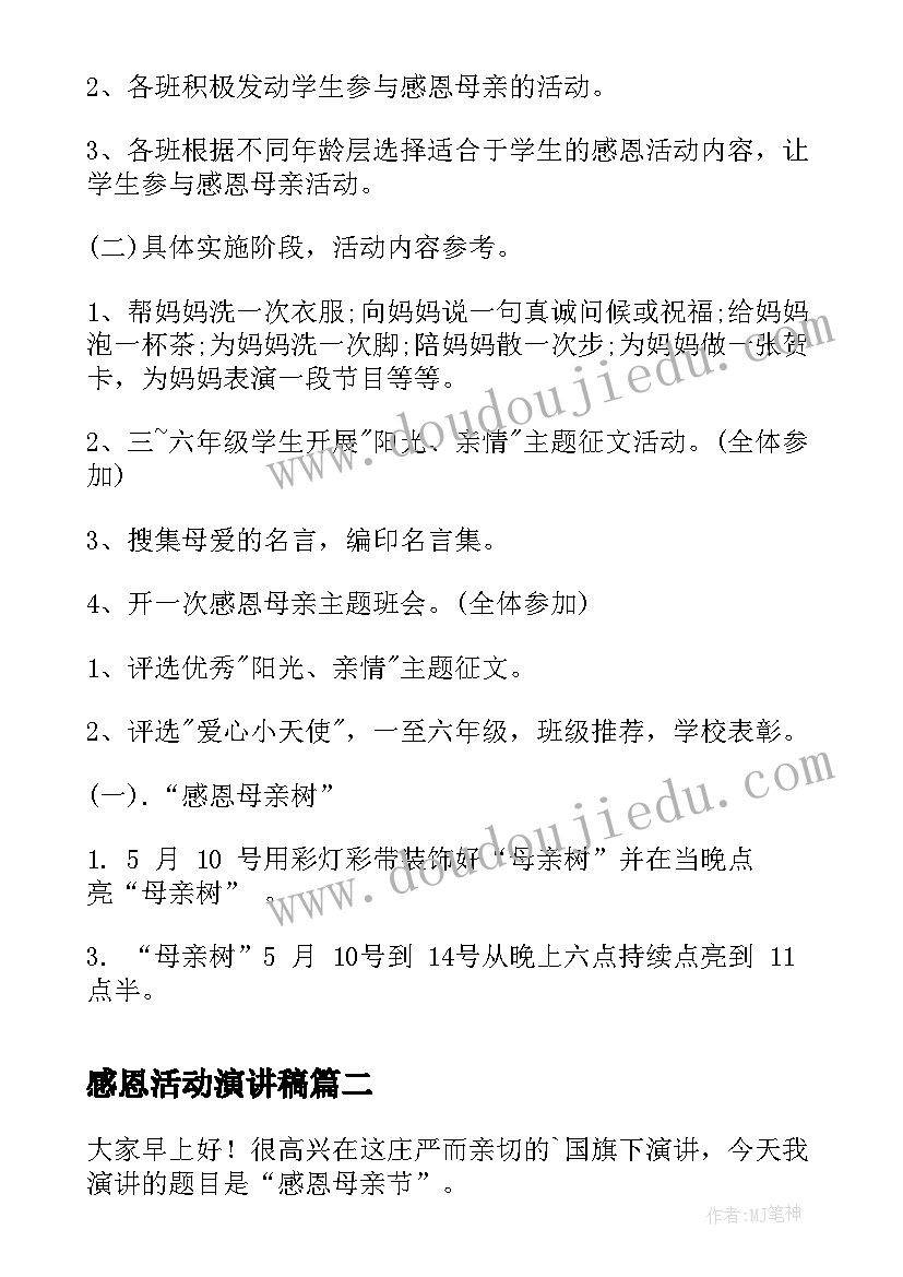 2023年感恩活动演讲稿 感恩母亲节活动演讲稿(精选9篇)