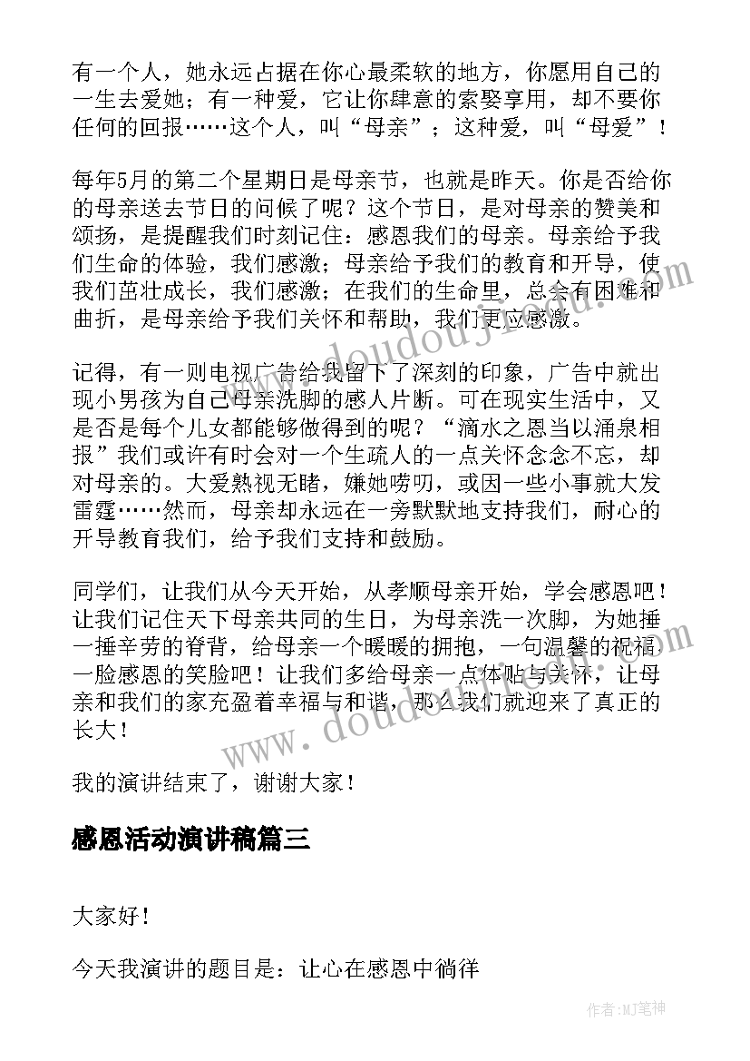 2023年感恩活动演讲稿 感恩母亲节活动演讲稿(精选9篇)