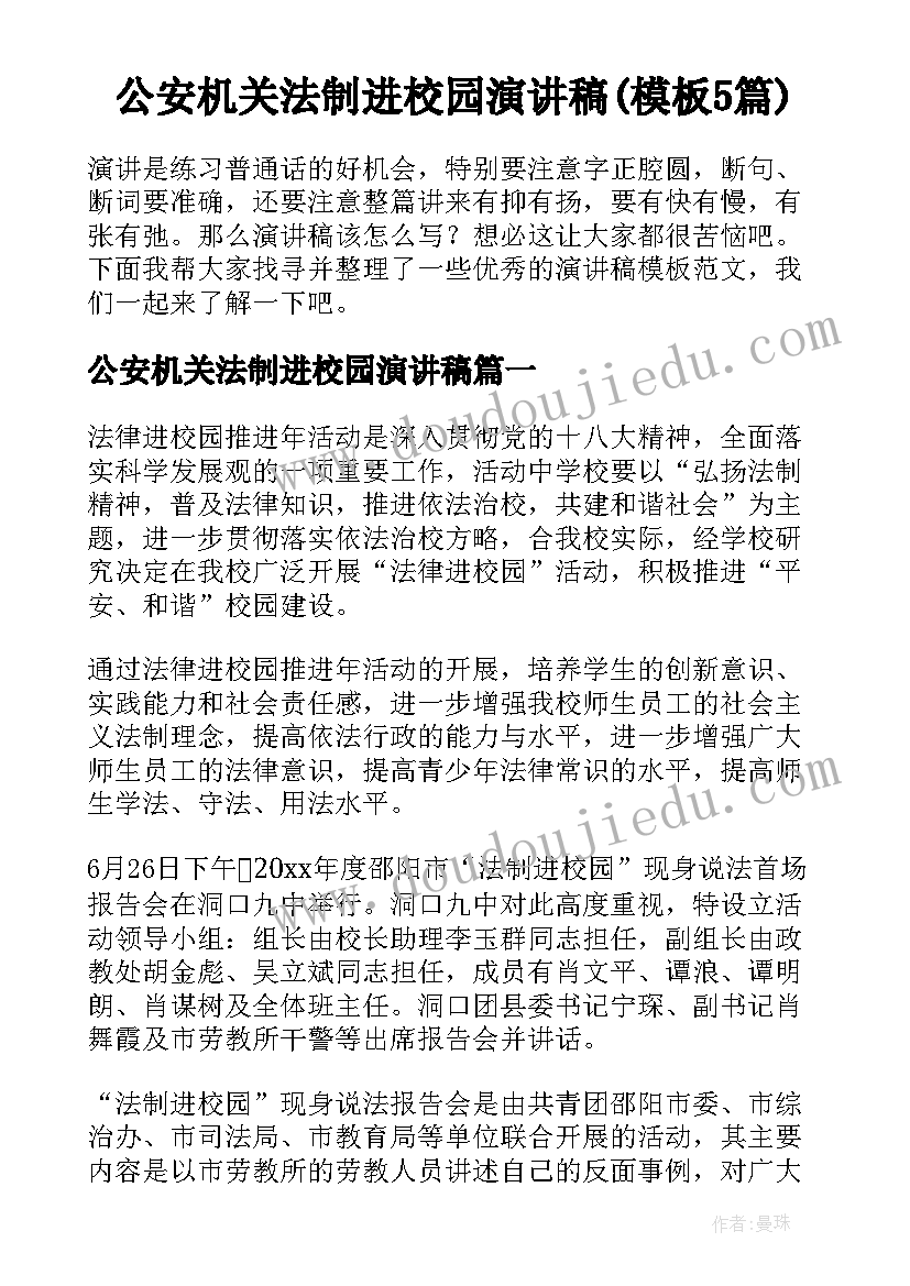 公安机关法制进校园演讲稿(模板5篇)