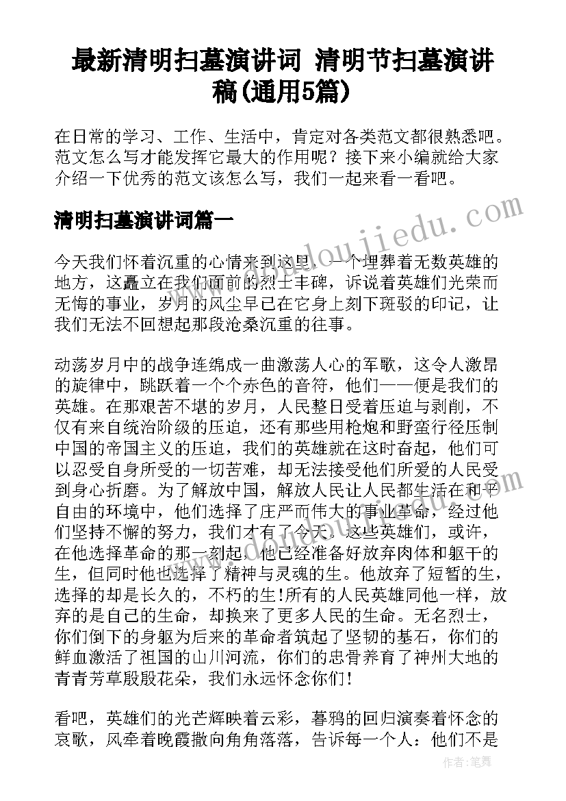 最新清明扫墓演讲词 清明节扫墓演讲稿(通用5篇)