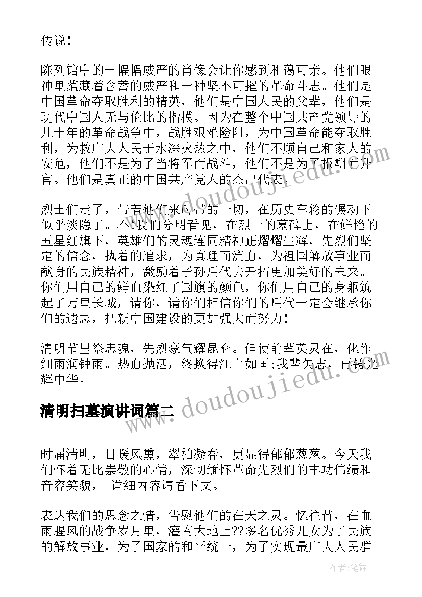 最新清明扫墓演讲词 清明节扫墓演讲稿(通用5篇)