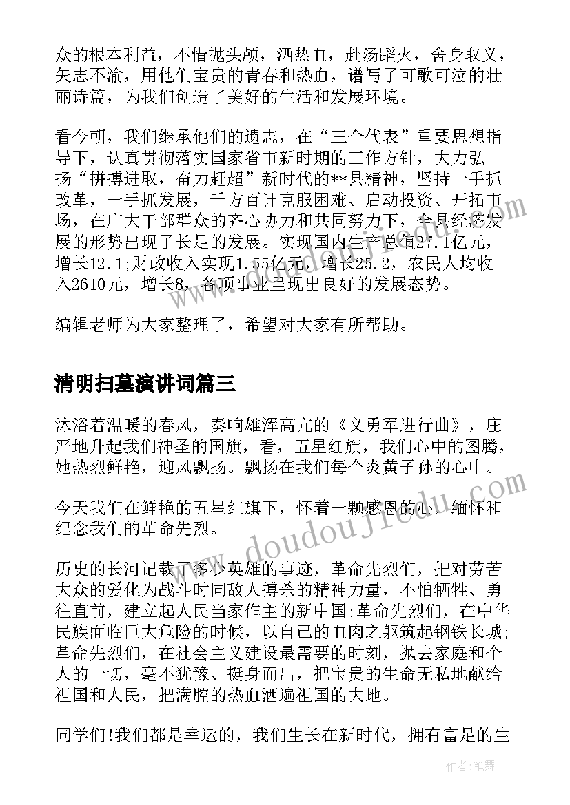 最新清明扫墓演讲词 清明节扫墓演讲稿(通用5篇)