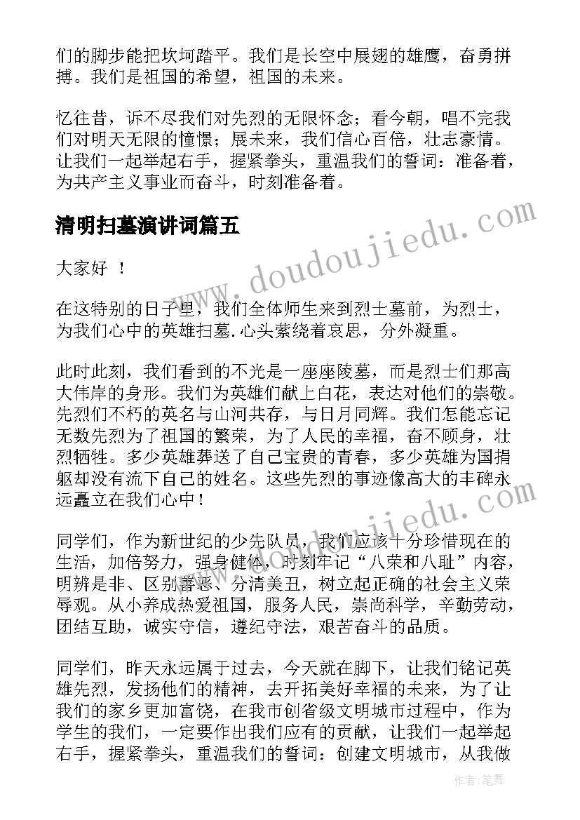 最新清明扫墓演讲词 清明节扫墓演讲稿(通用5篇)