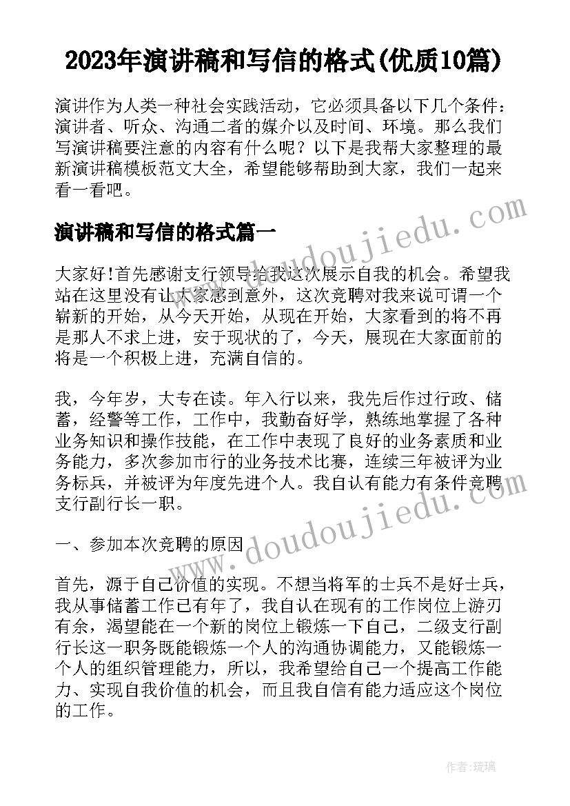 2023年演讲稿和写信的格式(优质10篇)