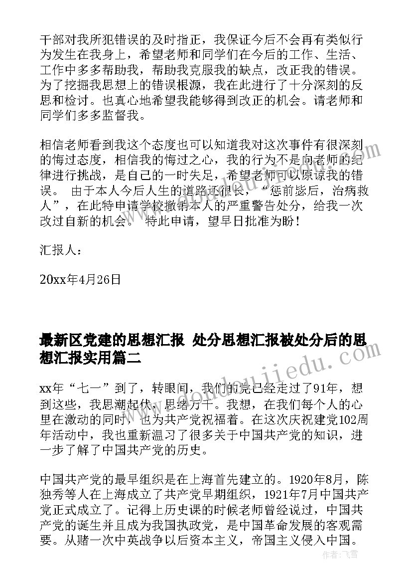 区党建的思想汇报 处分思想汇报被处分后的思想汇报(优秀7篇)