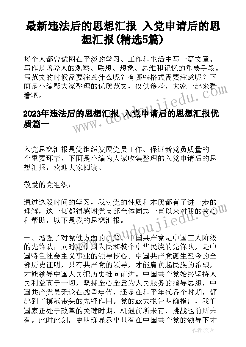 最新违法后的思想汇报 入党申请后的思想汇报(精选5篇)