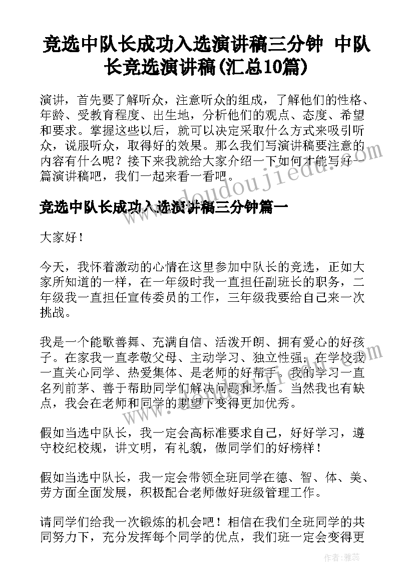 竞选中队长成功入选演讲稿三分钟 中队长竞选演讲稿(汇总10篇)