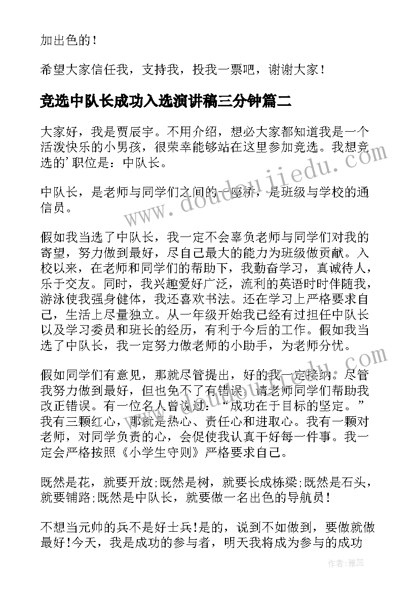 竞选中队长成功入选演讲稿三分钟 中队长竞选演讲稿(汇总10篇)