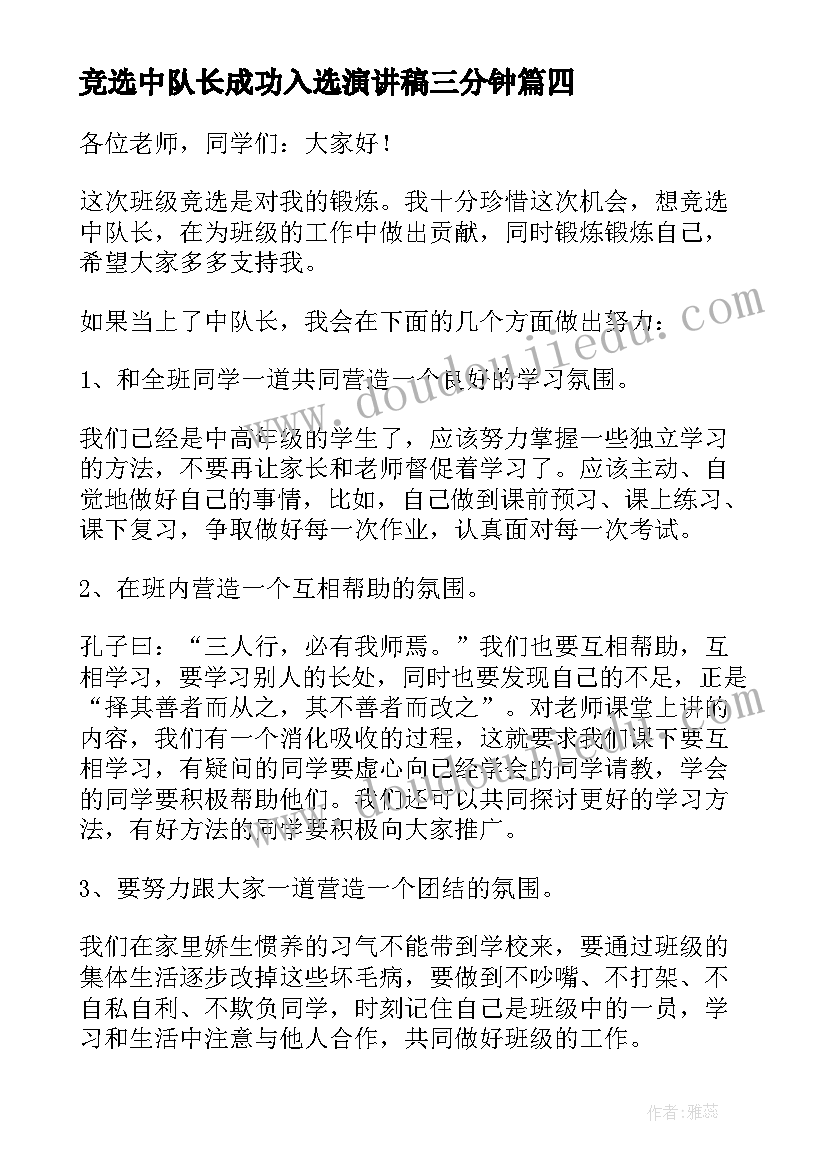 竞选中队长成功入选演讲稿三分钟 中队长竞选演讲稿(汇总10篇)