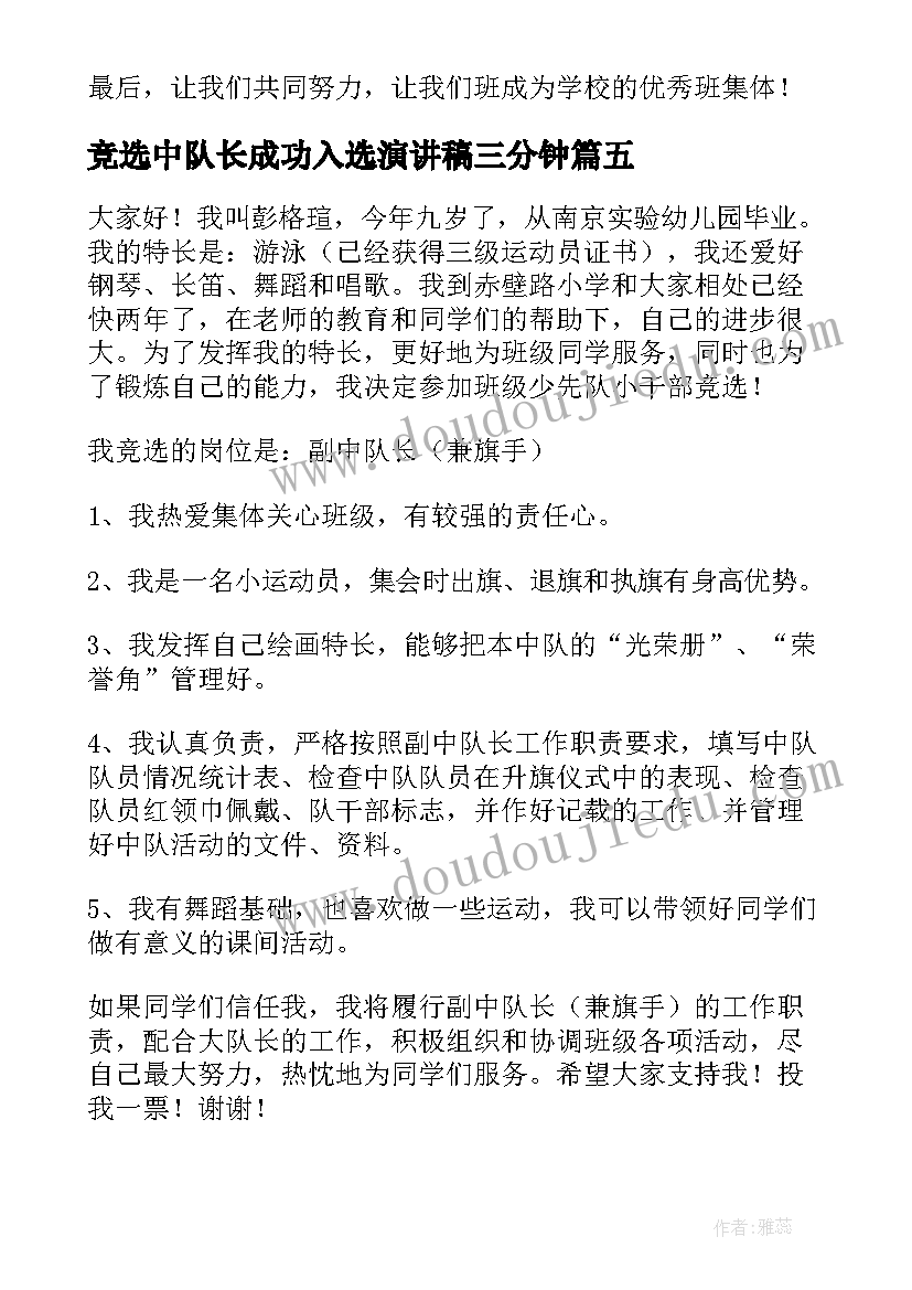 竞选中队长成功入选演讲稿三分钟 中队长竞选演讲稿(汇总10篇)