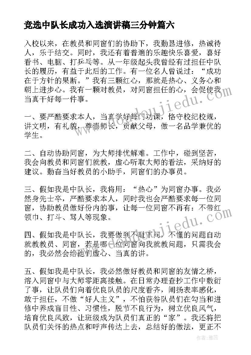 竞选中队长成功入选演讲稿三分钟 中队长竞选演讲稿(汇总10篇)