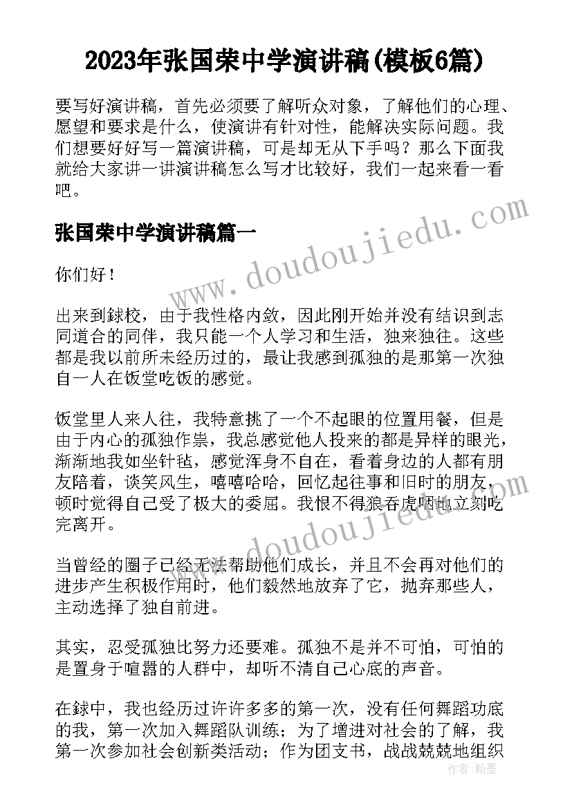 2023年张国荣中学演讲稿(模板6篇)