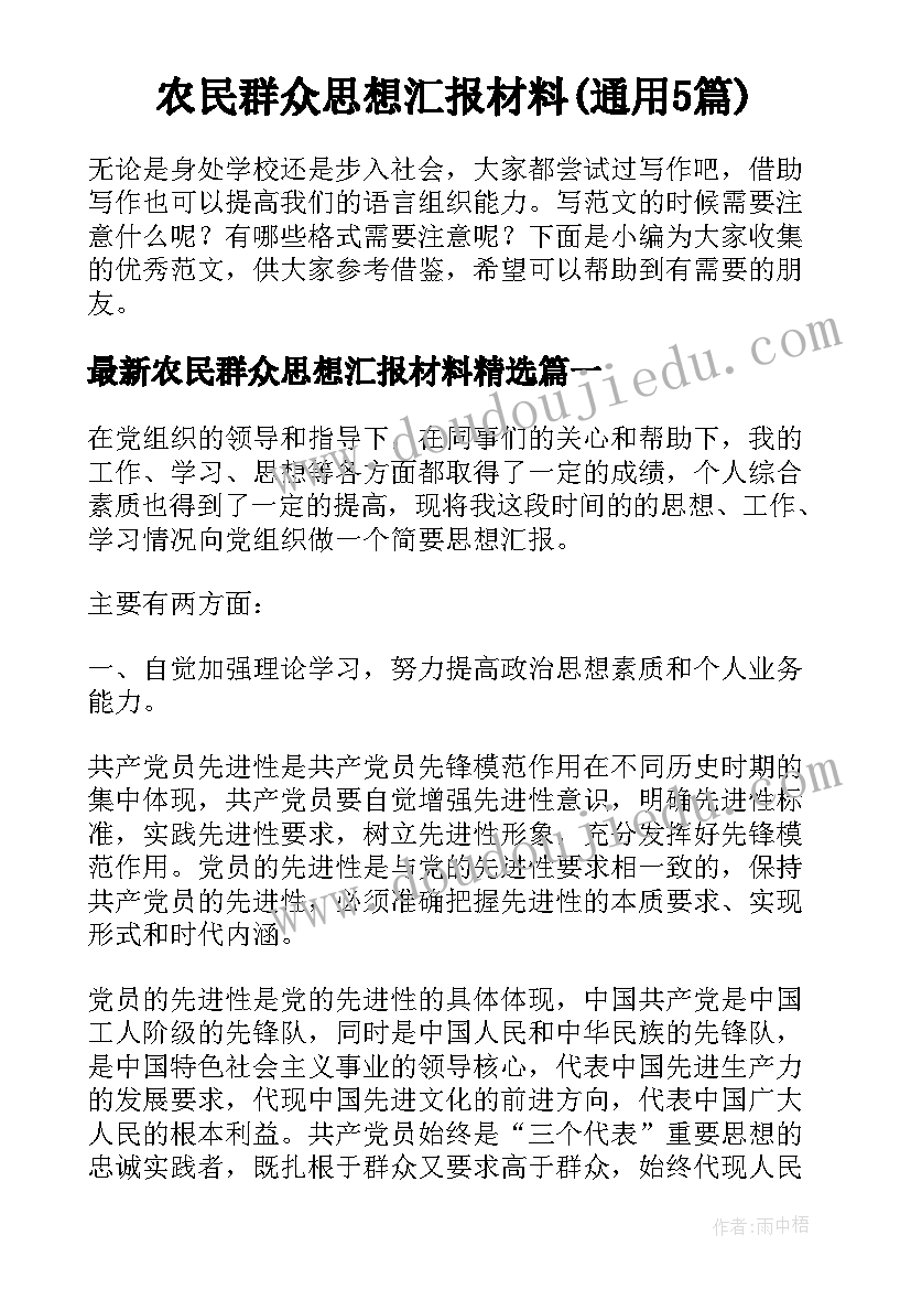 农民群众思想汇报材料(通用5篇)