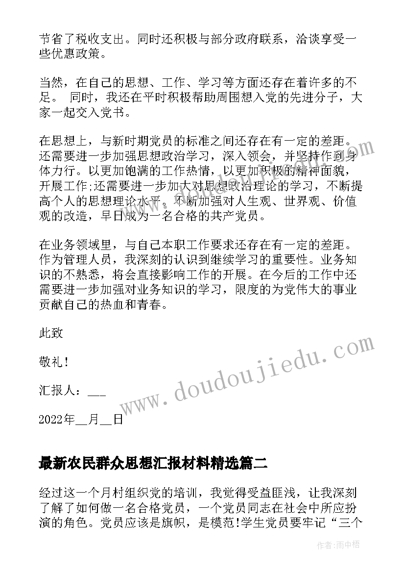 农民群众思想汇报材料(通用5篇)