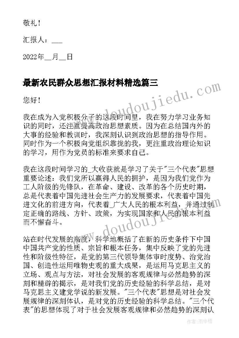 农民群众思想汇报材料(通用5篇)