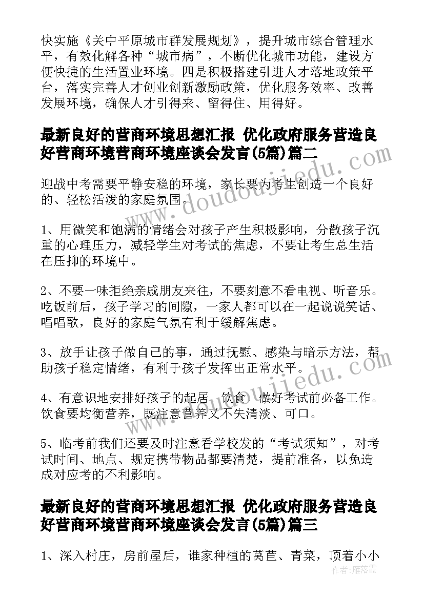 2023年良好的营商环境思想汇报 优化政府服务营造良好营商环境营商环境座谈会发言(汇总5篇)