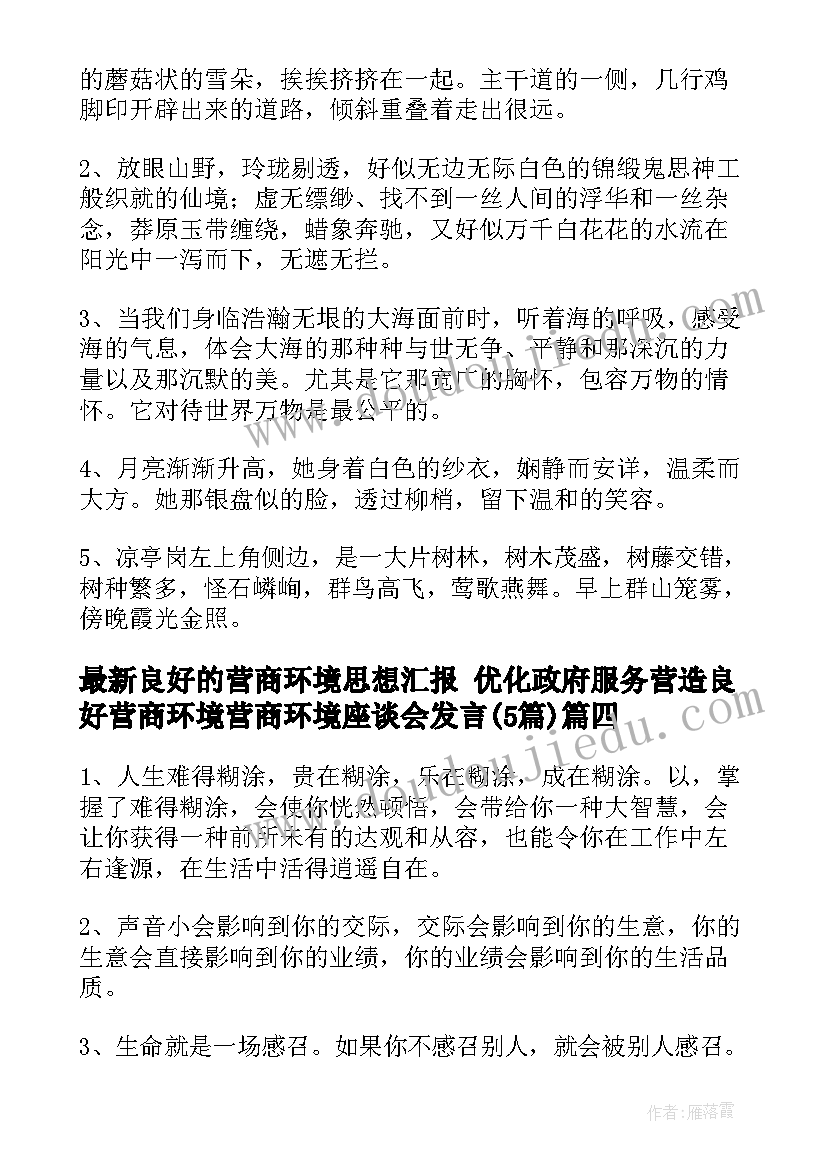 2023年良好的营商环境思想汇报 优化政府服务营造良好营商环境营商环境座谈会发言(汇总5篇)